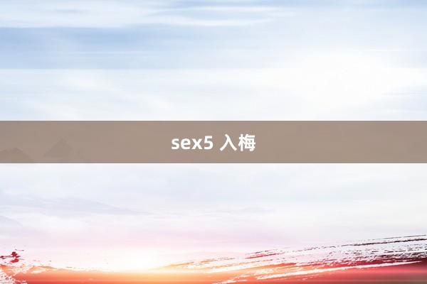 sex5 入梅